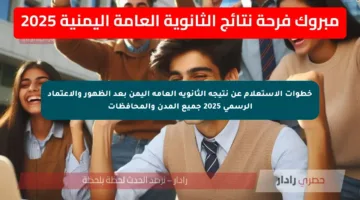 خطوات الاستعلام عن نتيجة الثانوية العامة اليمن بعد الظهور والاعتماد الرسمي 2025 جميع المدن والمحافظات